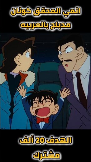 انمي المحقق كونان مدبلج بالعربيه #detective #انمي #المحقق_كونون #anime #سبيستون