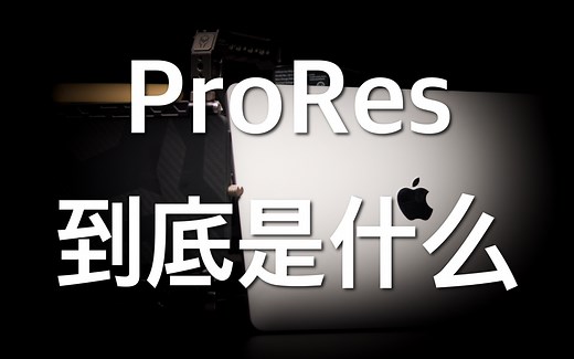 ProRes到底是什么？