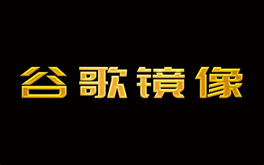 还在用百度搜索，这里有十款谷歌镜像站，让你体验真正的搜索引擎