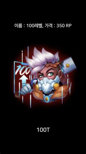 100레벨(100T) - 2025 월드 챔피언십 e스포츠 감정표현 (LVL 100)