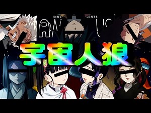 🔴【鬼滅の刃】鬼滅の刃メンバーで宇宙人狼！！犯人は誰だ！！【声真似】【Among Us】