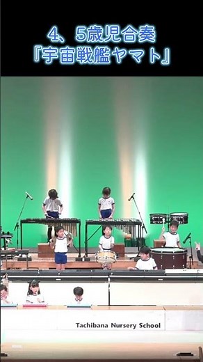 4、5歳児合奏『宇宙戦艦ヤマト』
