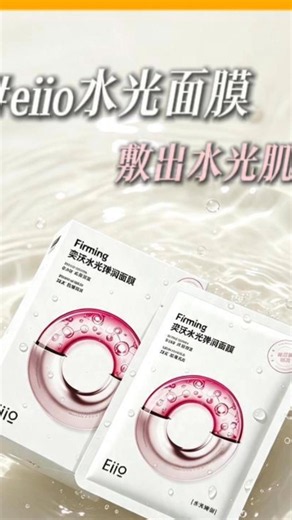不愧是徐璐推薦！至今沒有誰能代替你 #徐璐同款 #熬夜必備 #eiio水光面膜1