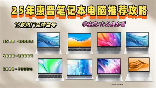 2025年7月惠普笔记本电脑选购攻略： 13款热门型号全方位评测， 详细解读配置参数， 告诉你惠普哪个品牌好， 帮你避开选购陷阱。