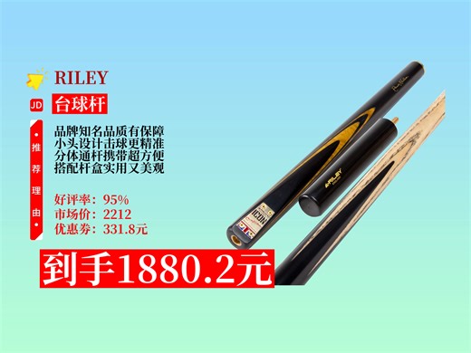 【台球杆推荐】英国Riley莱利斯诺克台球杆小头RICON34分体杆，原价2212元，用券后1880.2元，还赠红色杆盒！小头分体台球杆