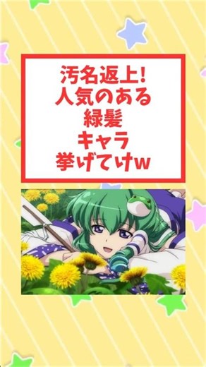 緑髪、もはや「勝ち組」の象徴になる。ガチで人気ある緑髪キャラ挙げてけｗ #shorts