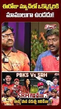 ఈరోజు మ్యాచ్ లో ఒక్కొక్కరికి మాములుగా ఉండదు!!PBKS Vs SRH | IPL 2026 Latest Updates | Best TV