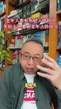 老年人要有年轻人身上的优点，年轻人也应该有老年人身上的优点 #老年人与年轻人 #沉稳理性 #活力勇敢