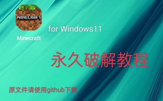 Win11白嫖基岩版我的世界(1.19.20版本有效)