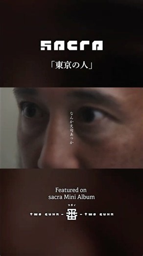 sacra | 東京の人 - SCENE#1 - #sacra