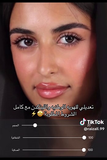 تعديل صورة الهوية الوطنية: شروط مقاسات وقواعد قبول الصورة