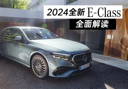 全新奔驰E级驾临，深度评测全面解读！
