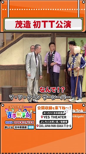 2/19(木)22:00～#BSよしもと にて#辻本茂雄 座長の新喜劇を放送🌟 「茂造のTTホールでギャグ祭りじゃ～い」をご覧ください📺 #よしもと新喜劇 #吉本新喜劇