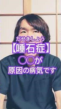 唾石症とは#生活習慣病予防 #体調管理 #体調改善 #健康生活 #健康寿命 #豊かな人生