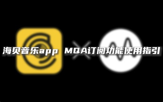 【海贝百科】海贝音乐app MQA订阅功能使用指引！手把手教学！