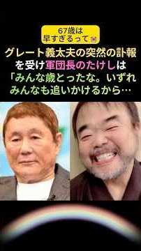 Takeshi's 3-Line Tribute to Gidayu Great and Memories of Him #TearJerker #TouchingStory #GidayuGreat