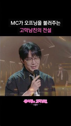 MC가 오프닝을 불러주는 고막남친의 전설 [더 시즌즈-성시경의 고막남친] | KBS 방송