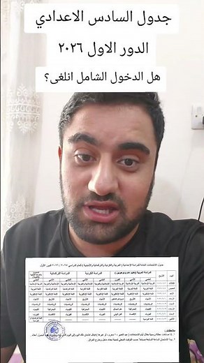 جدول السادس الاعدادي ٢٠٢٦ الدور الاول