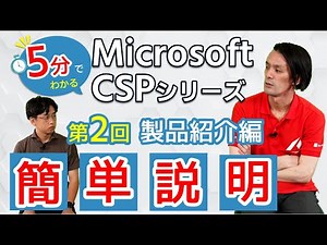 【5分でわかるMicrosoft CSPシリーズ】02 製品紹介編