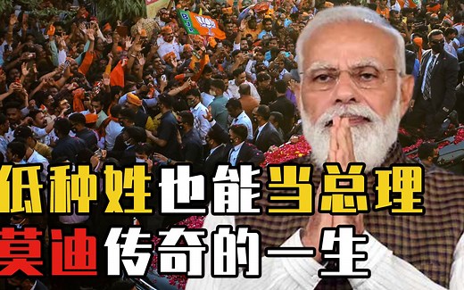 揭秘莫迪：从低种姓的卖茶贩站到权力最巅峰，莫迪一生经历了什么