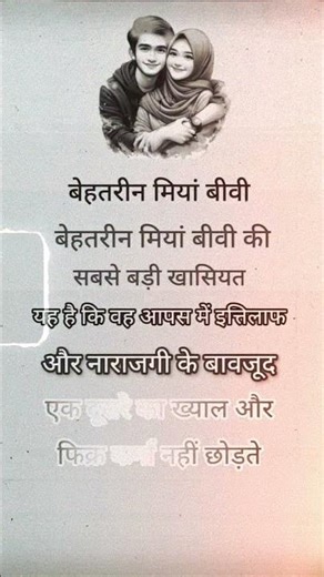 बेहतरीन मियां बीवी की सबसे बड़ी खासियत#husbandwife #islamicvideo #viralvideo #quotes #treanding
