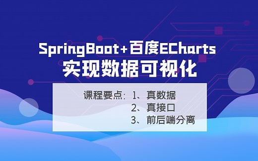 SpringBoot 百度ECharts实现数据可视化