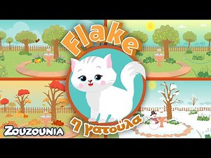 Βλέπω και Μαθαίνω - Μαζί με τα Ζωάκια | Η Flake και οι Τέσσερις Εποχές! | Νέα Παιδική Σειρά