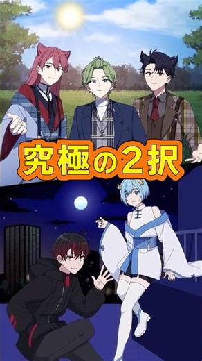 【カレコレコラボ】究極の2択！みんなはどっち？