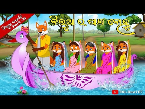 ଗାଁରେ ପଶିଲା ବନ୍ୟା ପାଣି | Gaonre Pasila Banya pani | Natia Comedy | fox and tiger odia story