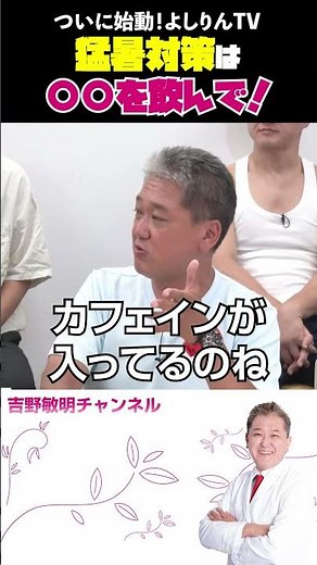 Countermeasures against the heatwaves include drinking XX! Finally launched! Yoshirin TV #Toshiak...