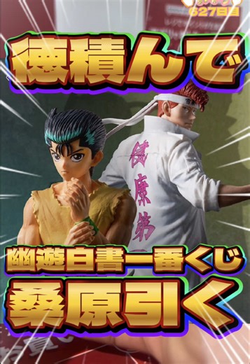 一番くじ幽遊白書で桑原ゲットのチャンス！