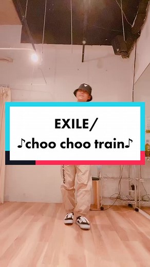 EXILE/「choo choo train」🕺🕺 #EXILE #choochootrain #choochootrainchallenge #ldh #僕らの青春 #いいね #フォローしてね