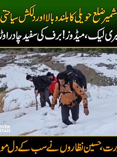 آزاد کشمیر ضلع حویلی کا بلندو بالا اور دلکش سیاحتی مقام..نیل فیری لیک اور میڈوز نے برف کی سفید چادر اوڑھ لی۔ خوبصورت اور حسین نظاروں نے سب کے دل موہ لئے Neelum Fairy Lake & Meadows Drape in Snow – Winter Wonderland in Azad Kashmir | Discover Pakistan #AzadKashmir #WinterWonderland #NeelumValley #TravelBeauty #DiscoverPakistan