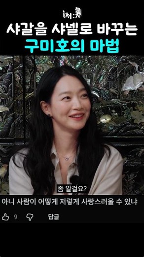 세상 우아한 샤갈 구미호의 마법 #차쥐뿔 #신민아 #이영지