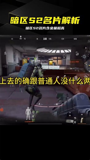 暗區S2名片含金量爆表，大佬看了都沉默 #暗区突围 #S2名片 #高阶名片 #游戏技巧 #稀有装饰