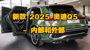汽车：新款 2025 奥迪Q5 - 内部和外部