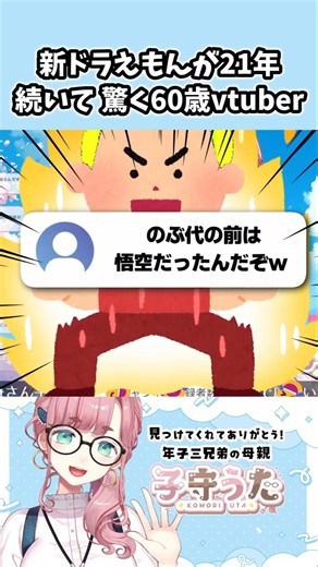 【#声優】#ドラえもん の声優さんと言えば？【#子守うた】#shorts #Vtuber #水田わさび #大山のぶ代 #野澤雅子 #富田耕生