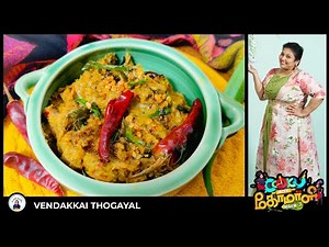 Vendaikkai thogaiyal|CWC-3 Grace's Ladies finger chutney/Thogaiyal/Thokku|Vendaikkai Chutney|cwc3