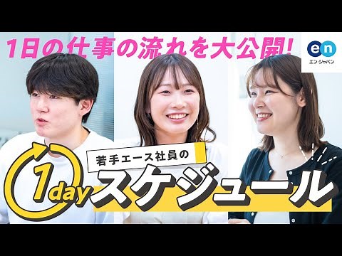 【新卒3年目のリアル】エース社員の1日スケジュールを大公開！
