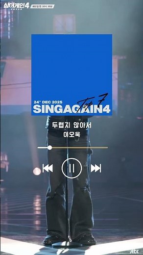 [Playlist] 싱어게인4 우승자 이오욱 노래 모음｜경연곡 + 발매곡 플레이리스트🎧 #싱어게인4 #이오욱 #싱어게인4우승 #그것만이내세상