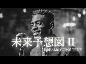 未来予想図 II - DREAMS COME TRUE │ Luxury Night Jazz │ 大人の夜ジャズ