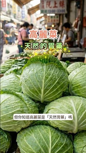 高麗菜是「天然胃藥」🥦抗潰瘍、修復胃黏膜，吃對方法效果加倍！ #高麗菜 #抗潰瘍 #修復胃黏膜 #胃潰瘍