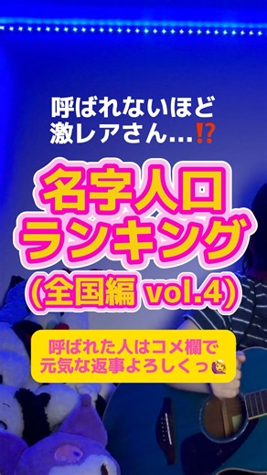 【あなたは第何位❓】替え歌de名字ランキング vol.4 (全国編)好きすぎて滅!｜M!LK (歌ってみた by ちゃんほの｡) #好きすぎて滅 #歌ってみた #milk #shorts #ランキング
