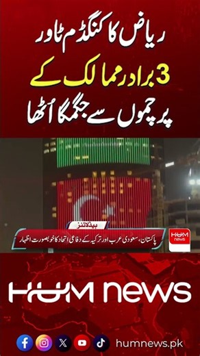 Riyadh’s Kingdom Tower Lights Up with Pakistan, Türkiye & Saudi Flags | Hum News | Pakistan
