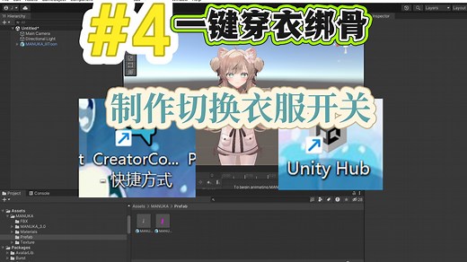 【VRChat改模教程】第四期 一键穿衣和绑骨和做菜单，动骨优化教程