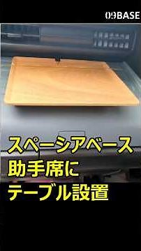 スペーシアベースに助手席テブル設置！ #automobile #キャンプ #diy