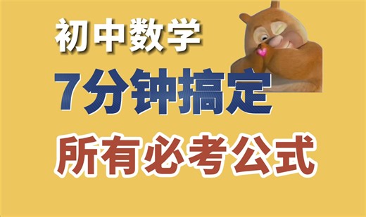 【初中数学】挑战7分钟搞定初中数学所有公式！中考复习必看