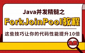 【Java并发篇】你真的了解ForkJoinPool吗？这些技巧让你的代码性能提升10倍！