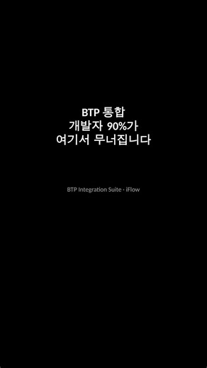 SAP BTP Integration Suite 실전 가이드 — iFlow 설계부터 Error Handling까지
