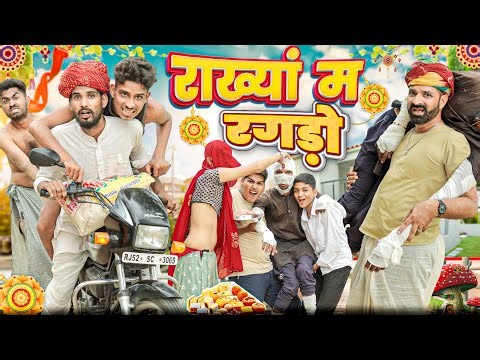 राख्यां म गोदम || रक्षाबन्धन स्पेशल कॉमेडी वीडियो #marwadi_masti